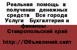 Реальная  помощь  в  получении  денежных средств - Все города Услуги » Бухгалтерия и финансы   . Ставропольский край